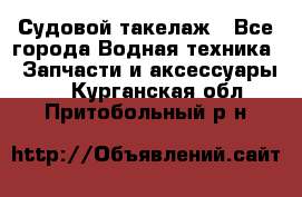 Судовой такелаж - Все города Водная техника » Запчасти и аксессуары   . Курганская обл.,Притобольный р-н